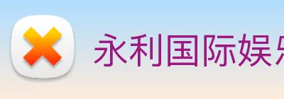 永利国际娱乐城 Logo